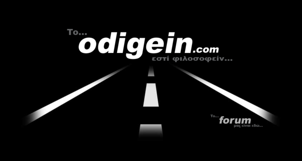 Το odigein.com εστί φιλοσοφειν....