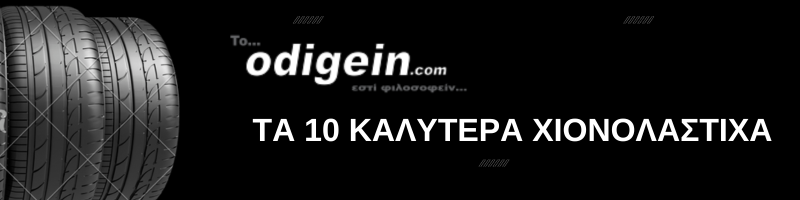τα καλυτερα χιονολαστιχα